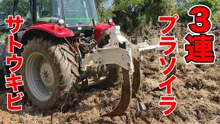 サトウキビ】3連プラソイラ！部分深耕・全層破砕・排水性改善