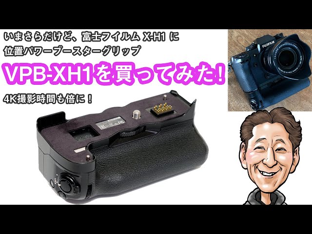 G-006 「いまさらだけど、富士フイルム X-H1 用 縦位置ブースター