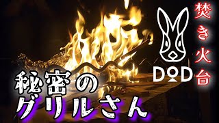 DOD秘密のグリルさん】キャンプギア紹介！ - YouTube