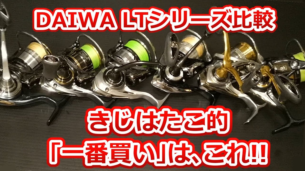 最近発売されたDAIWAのスピニングを一斉紹介＆徹底比較！イチオシは