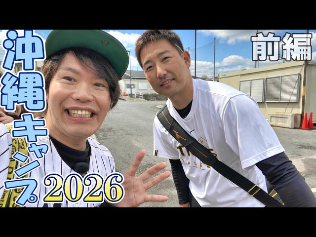 阪神タイガース2026沖縄春季キャンプ旅～大興奮のうるま具志川編