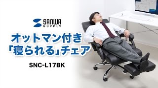 フルリクライニングチェア 身体を休めて癒やしのひととき 脚を休める