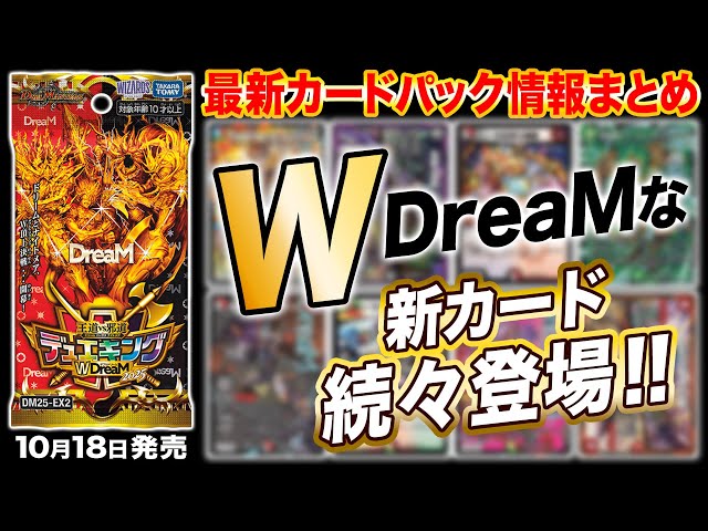最新情報アリ】新パック『王道vs邪道 デュエキングWDreaM 2025』情報が