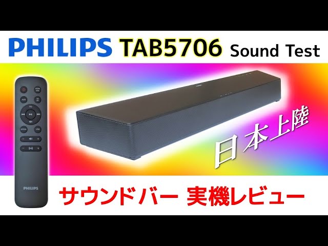 Now in Japan! PHILIPS TAB5706 Soundbar Review 🦻The importance of