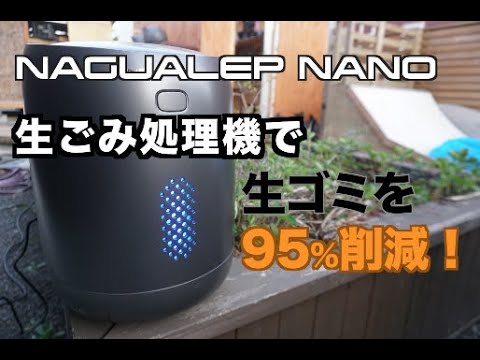 レビュー】生ゴミとさよなら！NAGUALEP生ゴミ処理機NANOで生ゴミを肥料