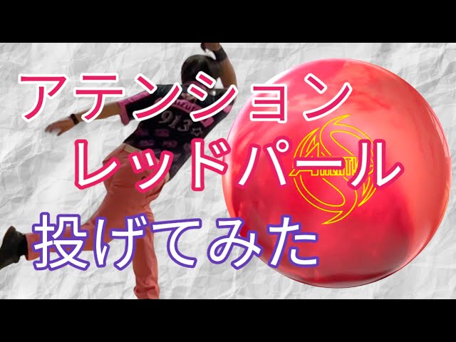 万能】アテンションレッドパール投げてみた【大好き】 - YouTube