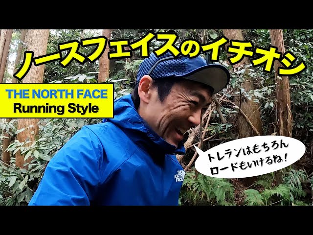 ノースフェイスのウェアを着てトレイルランニング！着心地の良さ、軽さ