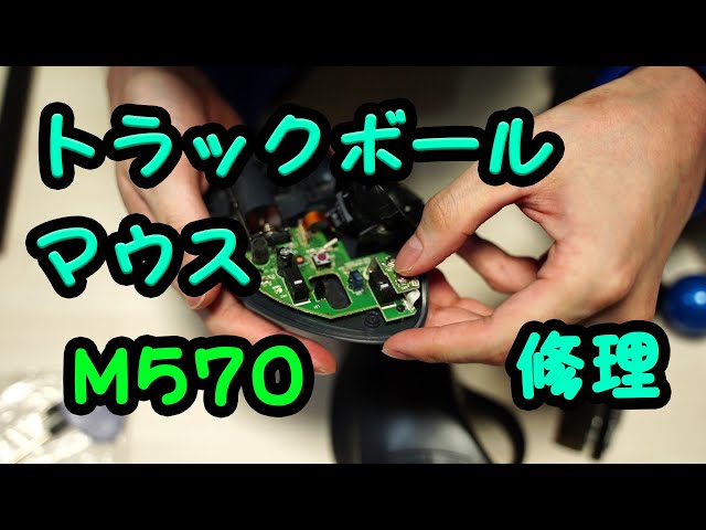 Logicool】トラックボールマウスを修理してみた【M570】 - YouTube