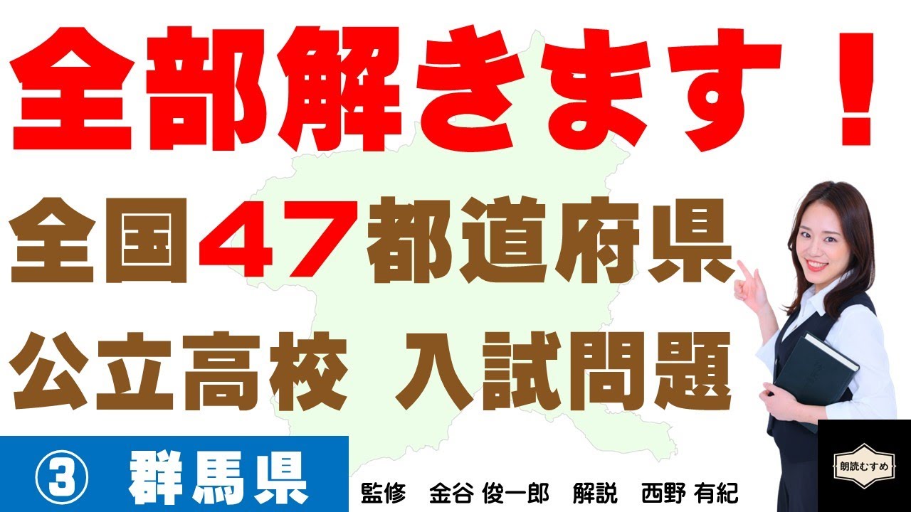 ③群馬県】全国47都道府県 公立高校 入試問題 すべて解きます！（2025