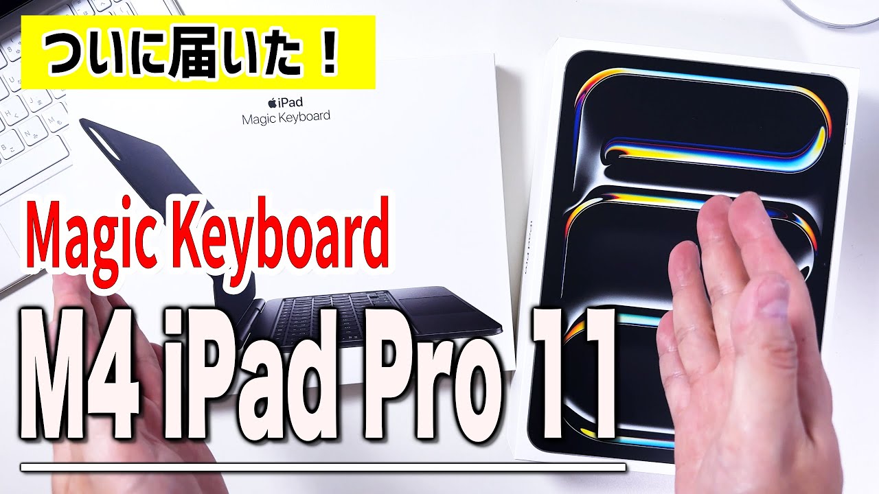 届いた！M4 iPad Pro11とMagicKeyboard！やっぱりコレが好き - YouTube