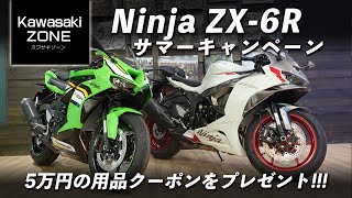 5万円の用品クーポンをプレゼント!!!「Ninja ZX-6R サマーキャンペーン