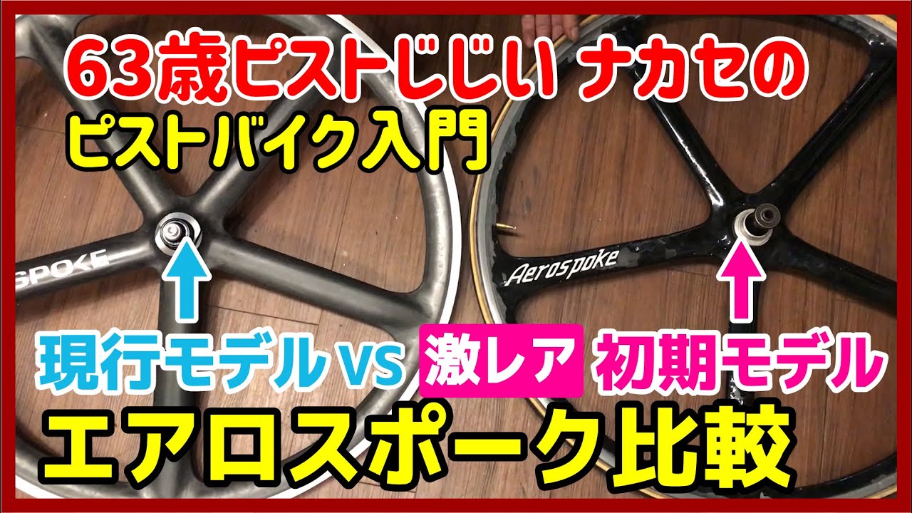 希少！早めに入手しよう』ピストのバトンホイール「エアロスポーク」の