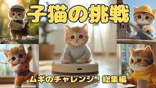 AI猫】子猫ムギの挑戦！総集編 | Best of Mugi - YouTube