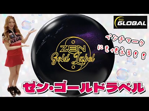 900GLOBAL】対称コアといえばこのシリーズ！ゼンゴールドラベルで1