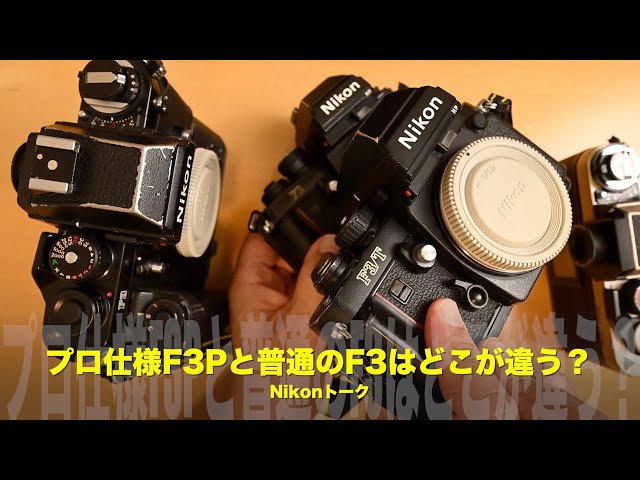 特別仕様のニコンF3が欲しい！プロ仕様F3Pと普通のF3はどこが違う