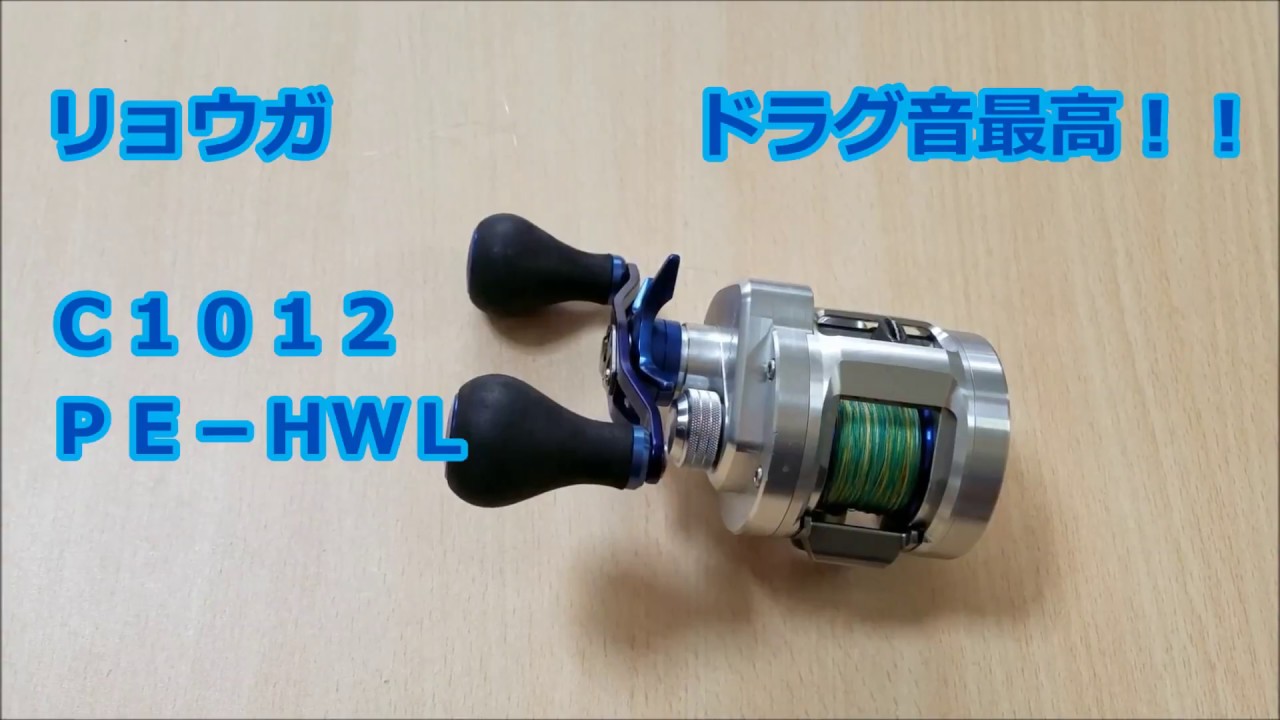 撮り直し※ リョウガ ドラグ音 C1012 PE－HWL - YouTube