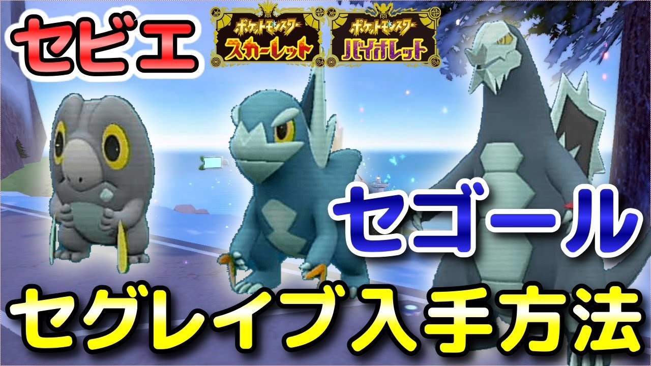 ポケモンSV】セグレイブ（セビエ・セゴール）の入手方法・出現場所
