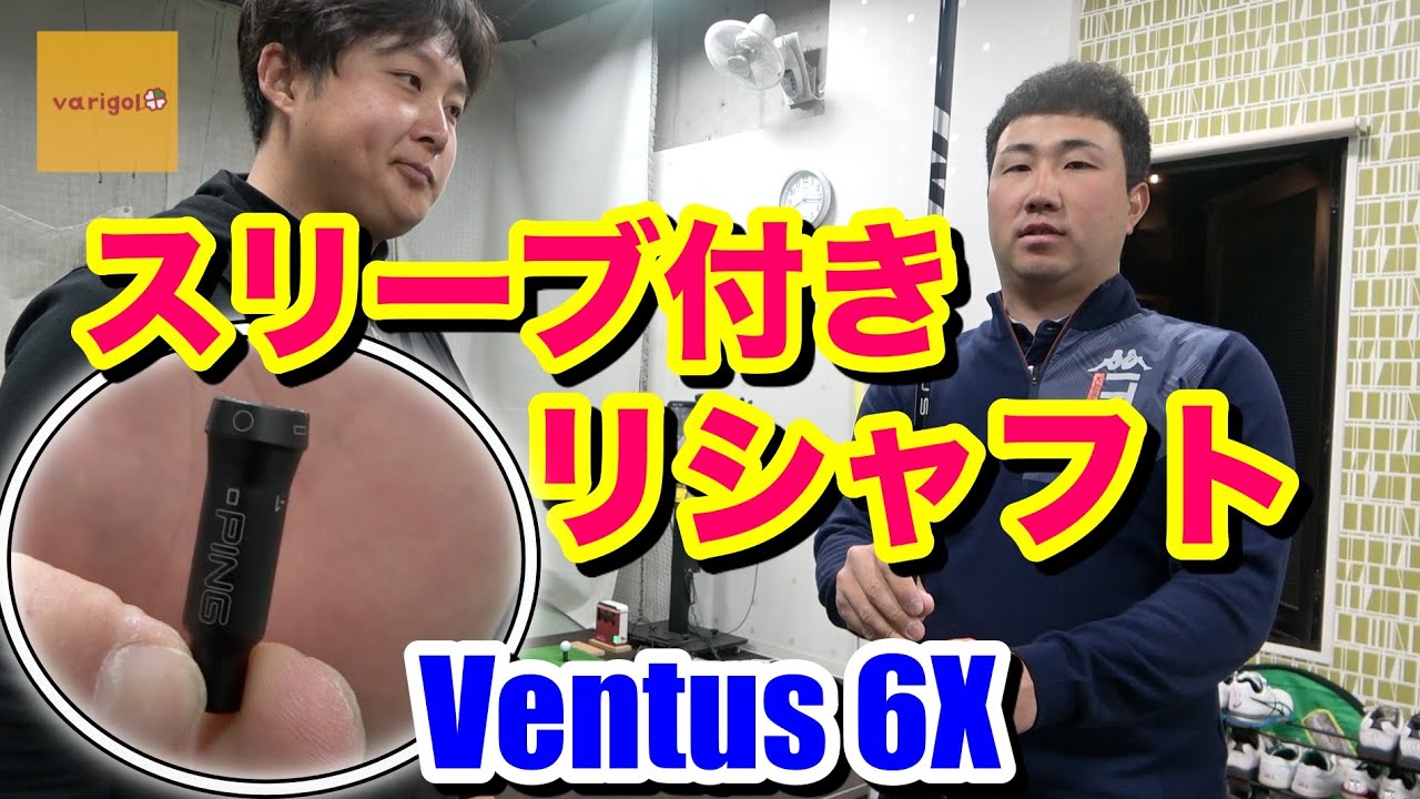 スリーブ付きのシャフトをVentus6Xにリシャフトして螺旋巻きでグリップ
