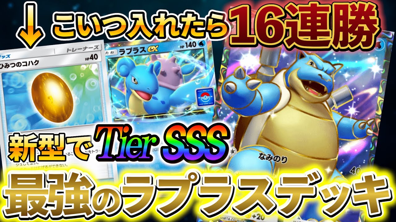 ポケポケ]新型ラプラス＆カメックスデッキがまじで強い!!現環境で大