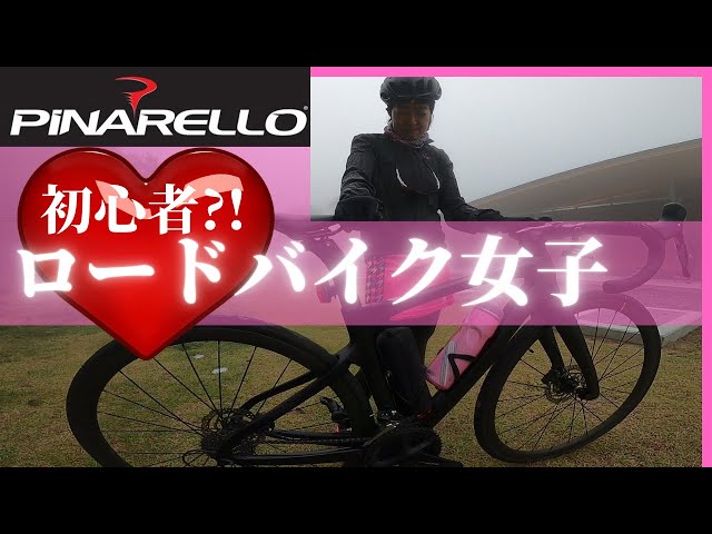 Pinarello ピナレロ 【愛車チェック】初心者に見えないロードバイク