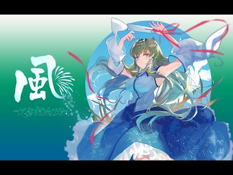 TsuBaKi 12th】「風-KANDACHI」XFD【東方VOCALアレンジ】 - YouTube