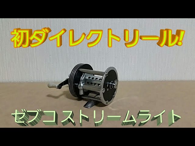 ゼブコ ストリームライト310 - YouTube