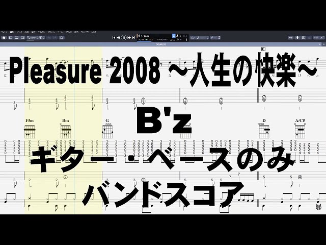 Pleasure 2008 ～人生の快楽～ ギター ベース のみ TAB 【 B'z ビーズ