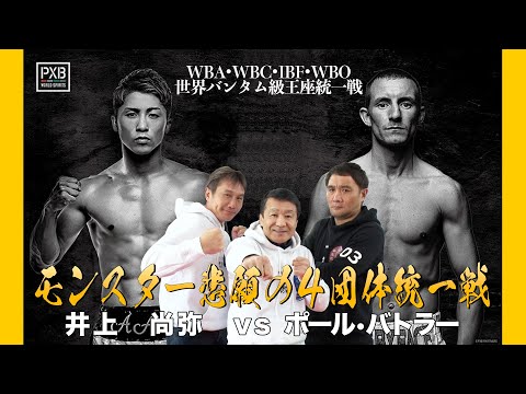 Vol.294【井上尚弥 悲願の4団体統一へ】井上尚弥vsポール・バトラー