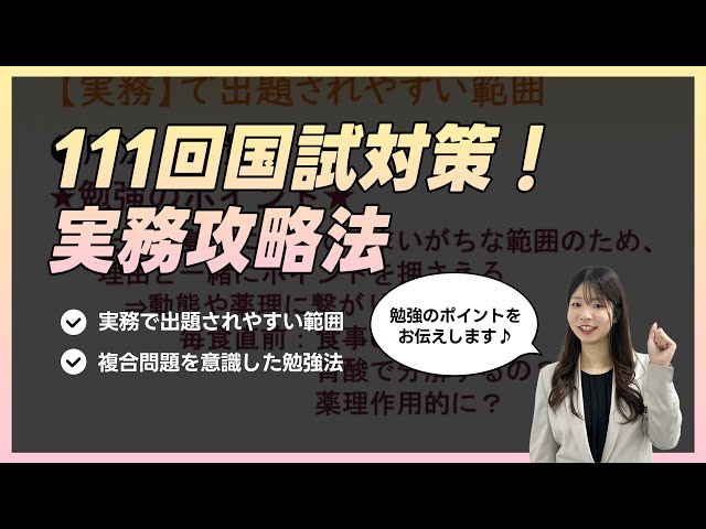 第111回対策】薬剤師国家試験💊実務攻略法 - YouTube