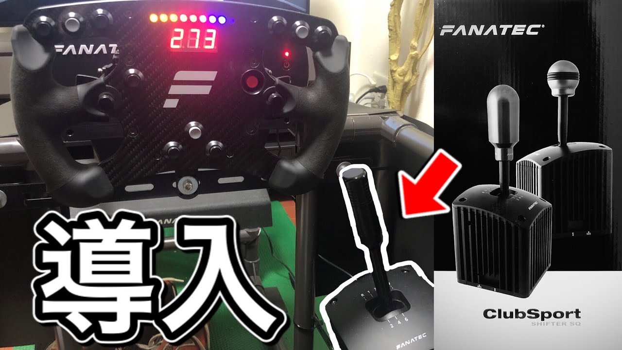 FANATEC】最強のシフターをレビューしてみた - YouTube