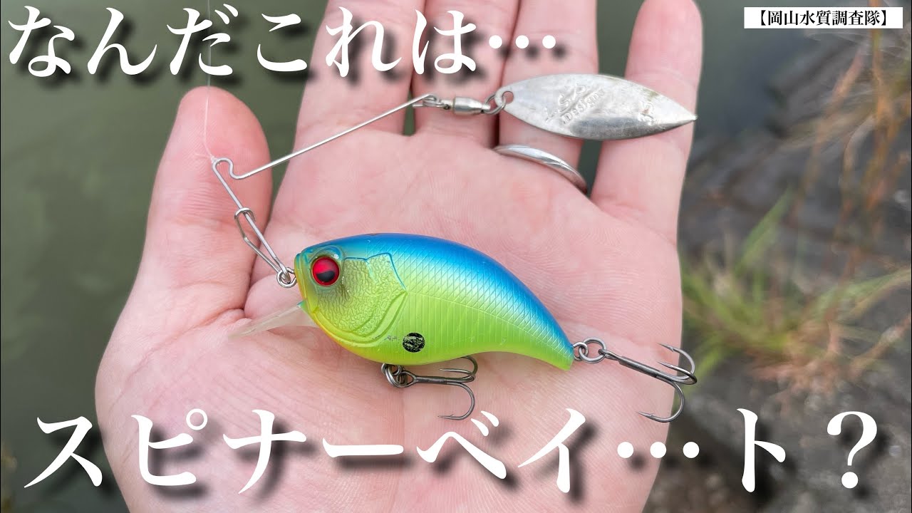 バス釣り】新型ルアー登場⁉︎ クランクベイトの水押しと