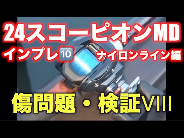 24スコーピオンMD200xg (シマノ)インプレ⑩ PEラインに傷が入り切れる