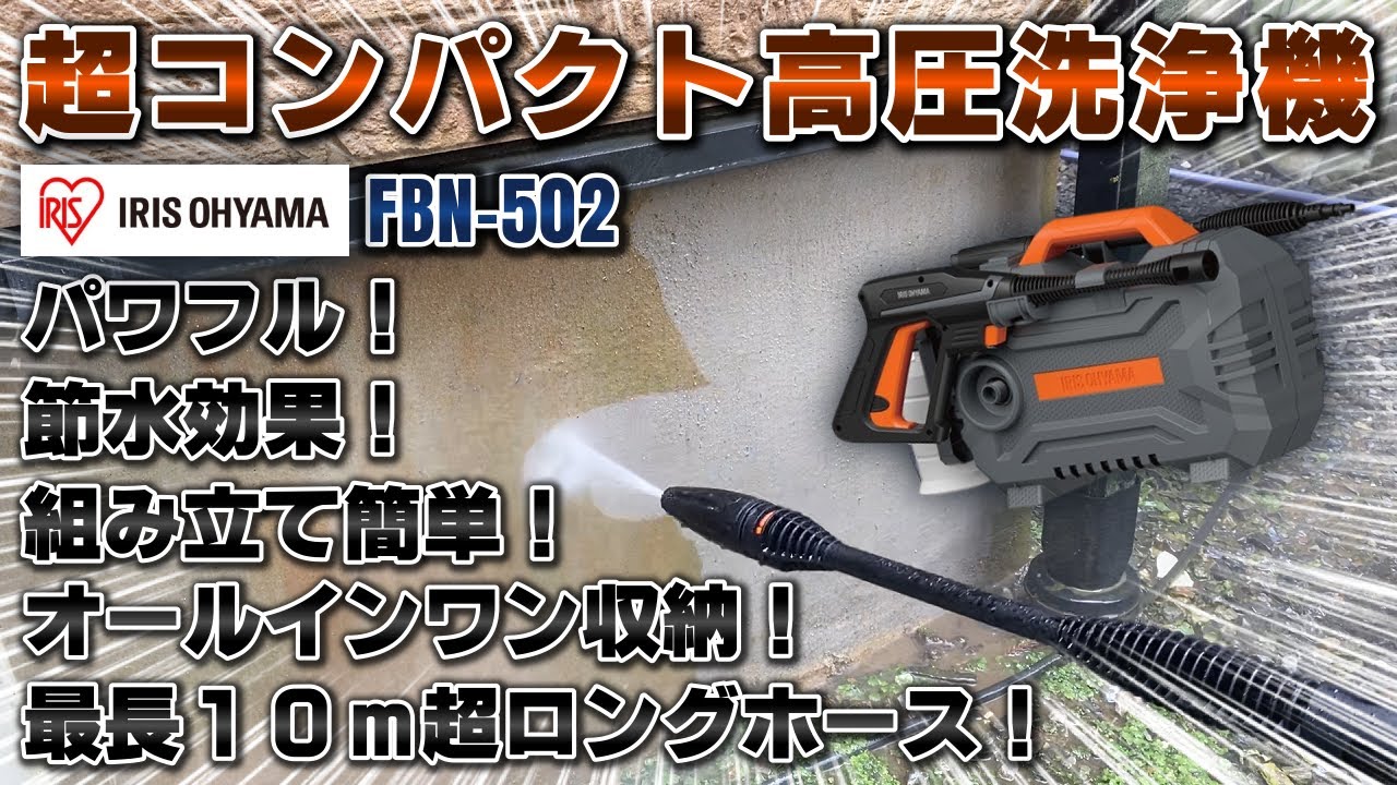 ビックカメラ】アイリスオーヤマ提供 高圧洗浄機セット「FBN-701-DYN