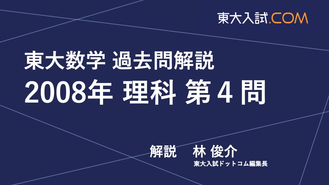 東大数学 2008年 理科 第4問 - YouTube
