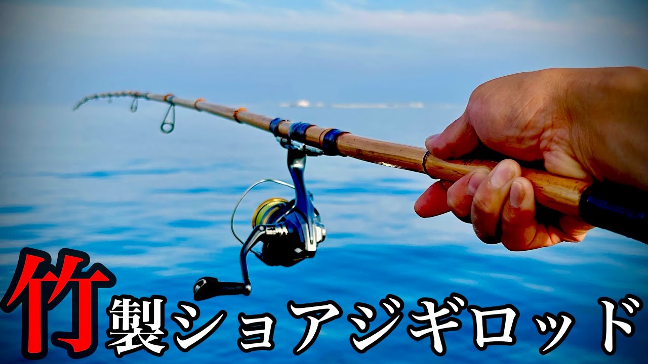 竹竿の作り方】ショアジギングもできる⁈ロッドの自作と実釣！ - YouTube