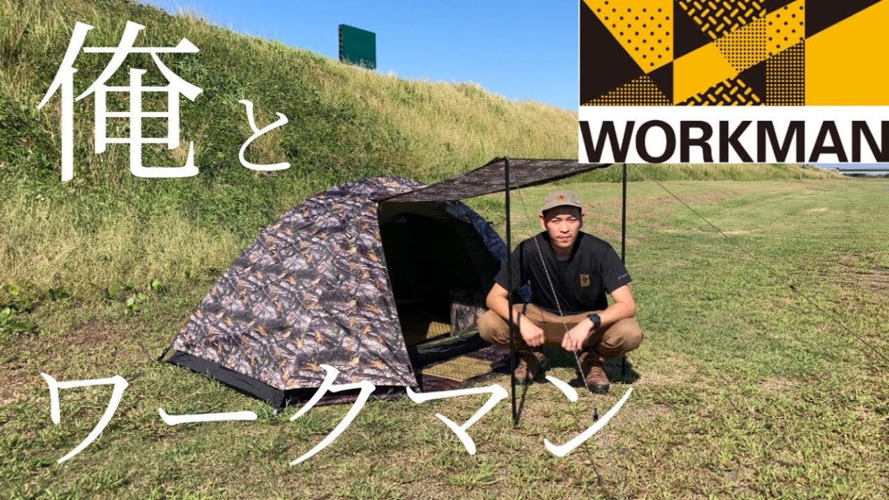 ワークマン】8ヶ月キャンプで使ってみて【BASICドームテント】 - YouTube