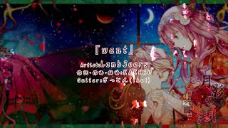 月影の鎖～狂爛モラトリアム～」（Nintendo Switch）ED主題歌『want