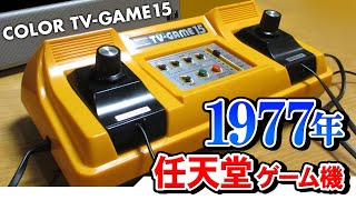 任天堂カラーテレビゲーム15☆昭和のゲーム機を液晶モニターに接続して