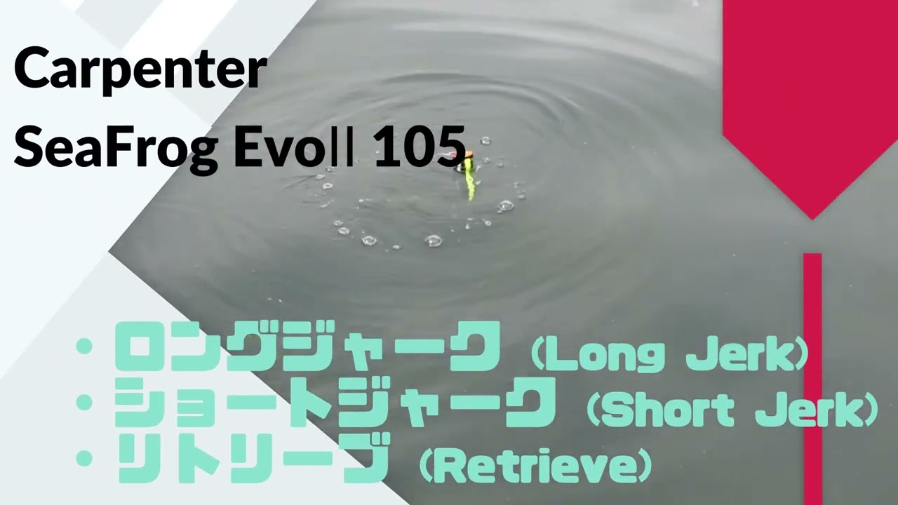 Carpenter(カーペンター) SeaFrog(シーフロッグ)evoⅡ 105使用インプレ
