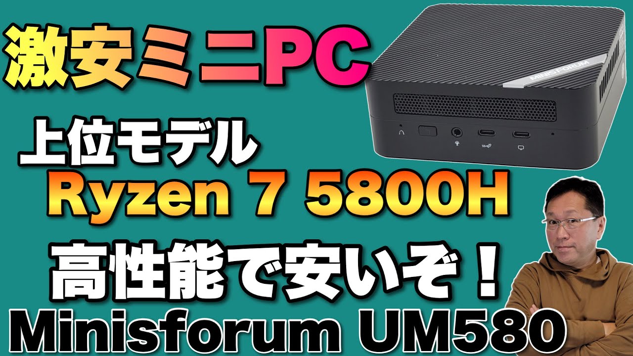 高性能で安い】スタンダードなおすすめミニPC「Minisforum UM580」を