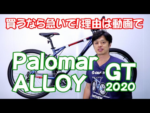MTB】パロマーアロイ GT PALOMAR ALLOY 2020 19との違い 買うなら早め