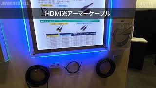 HDMI光アーマーケーブル（18Gbps伝送対応） | ジャパンマテリアル