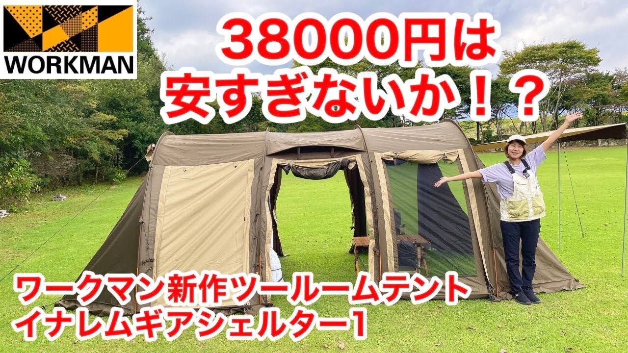 ワークマン】大型トンネルツールームテントが38000円！？イナレムギア
