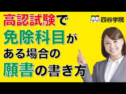 四谷学院 高卒認定試験コース - YouTube