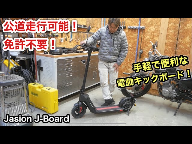 Jasion J-Board］ちょっとそこまで！気軽に使える電動キックボード