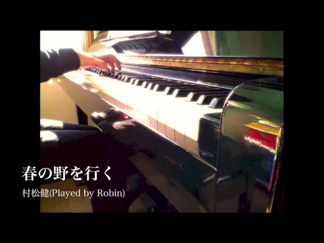 春の野を行く / 作曲、村松 健 （ピアノ・ソロ） - YouTube