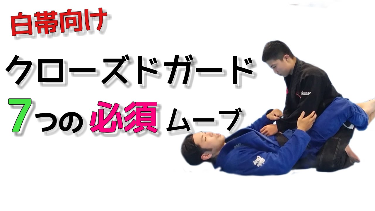 5 クローズドガードから相手のベースを崩す④ 肘で押してきた場合 新