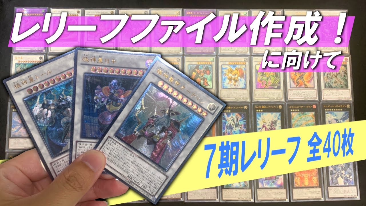 遊戯王】6期レリーフ全40枚紹介！！レリーフファイル作成に向けて