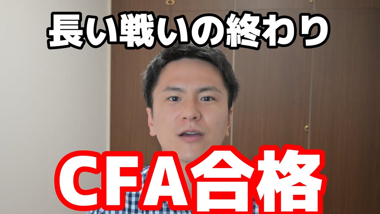 ご報告】CFAレベル3合格＆資格取得完了しました！ / CFA L3 Passed