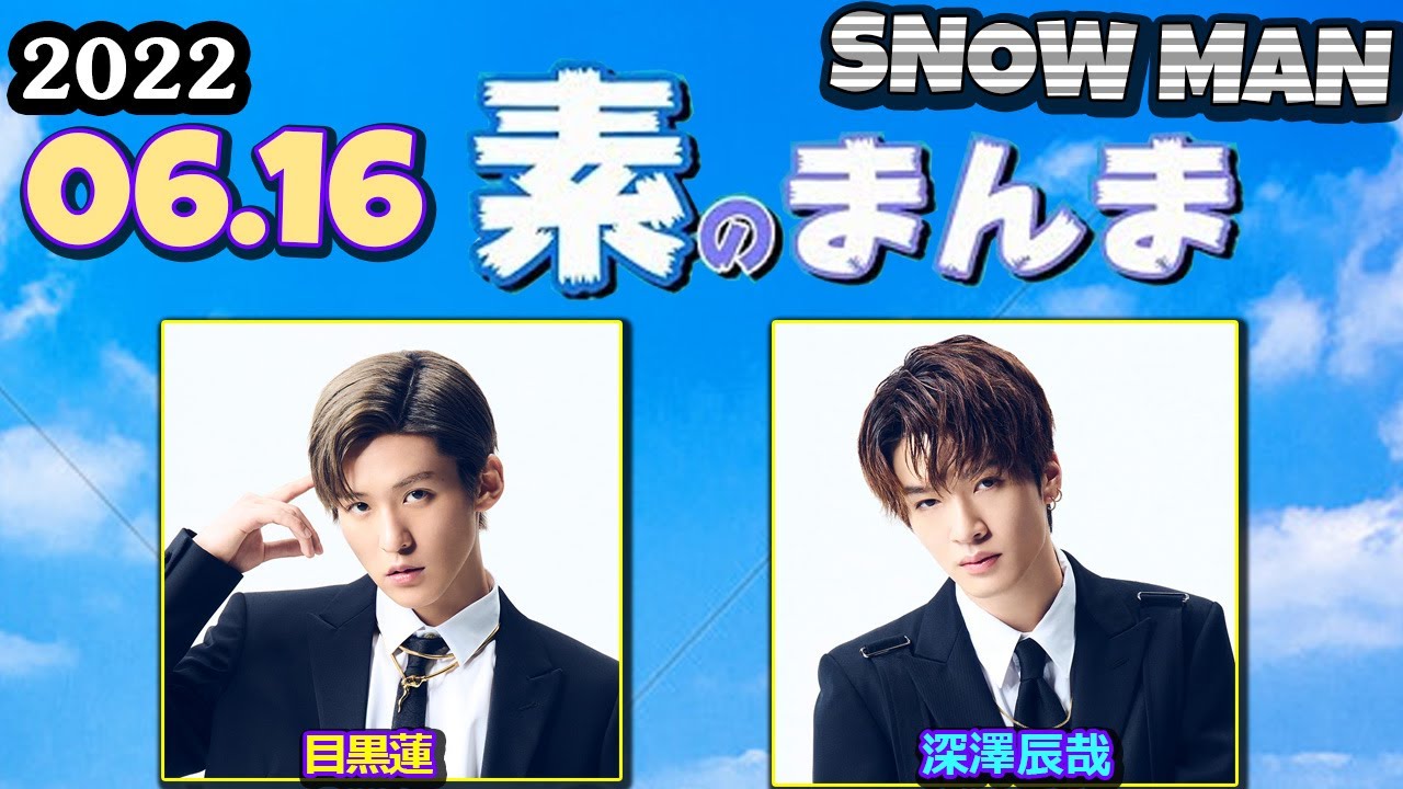 2022 06 16 Snow Manの素のまんま 「すのまんま」[ 目黒蓮 深澤辰哉